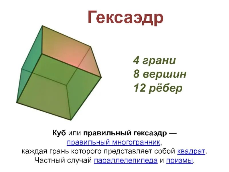 Гексаэдр грани вершины ребра. Вершины ребра грани многогранника. Куб правильный гексаэдр. Гексаэдр ребра.