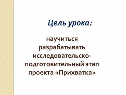 Цель проекта прихватка