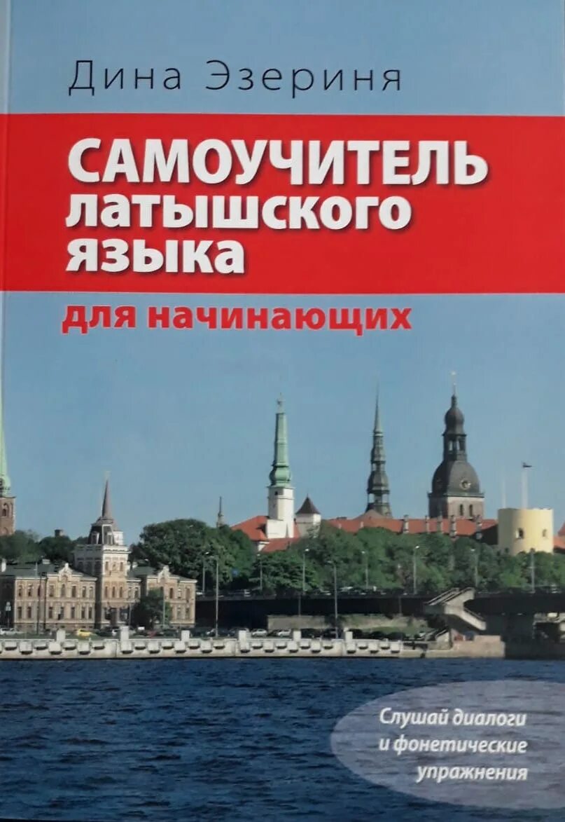 Самоучитель польского языка для начинающих. Латышский язык самоучитель. учебник латышского языка. самоучитель латышского языка для начинающих.