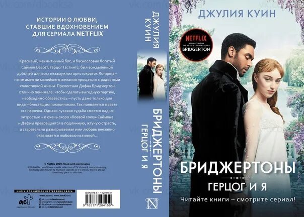 Читать герцог книга 2. Бриджертоны герцог и я. джулия куин бриджертоны книги. бриджертоны герцог и я книга. книга герцог и я (куин джулия).