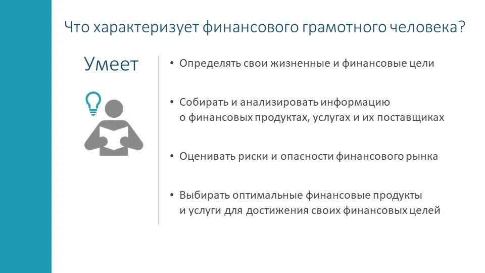 Люди становятся грамотными. Финансово грамотный человек. Основы финансовой грамотности. Фининсовограмотный человек. Что значит быть финансово грамотным человеком.