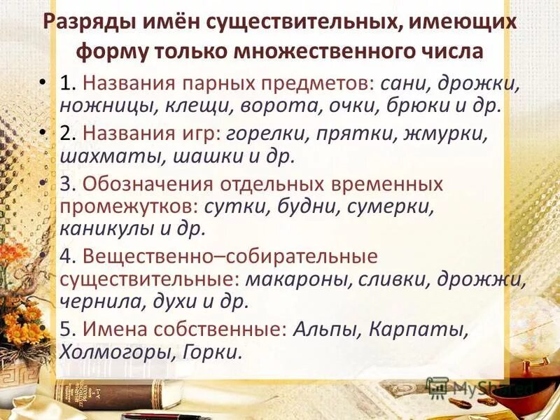 Какие существительные имеют форму только множественного