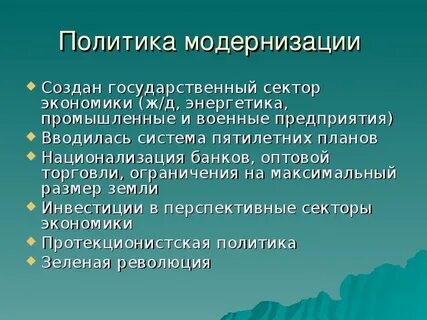Результатом модернизации политической сферы является