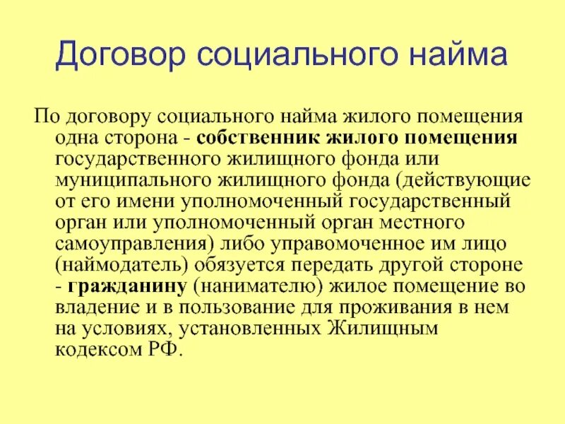 Для чего нужен соц найм. Договор социального найма. договор социального наймама. договор социального найма жилого помещения. предмет договора социального найма жилого помещения.