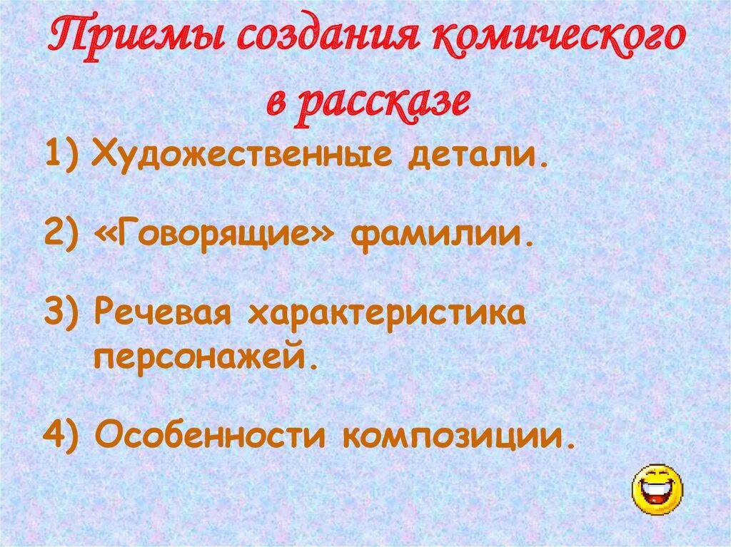 Приемы построения произведения. Приемы создания комического. Приемы создания комического в рассказе. Средства комического изображения. Приемы создания комического в литературе.