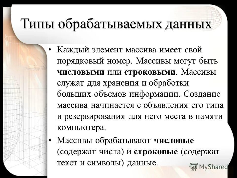 Массив начинается с 1. Обработка большого массива данных. Обработка больших массивов данных 9 класс. Задания 14. Обработка большого массива данных. Что значит обработать массив.