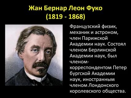 Фуко физик