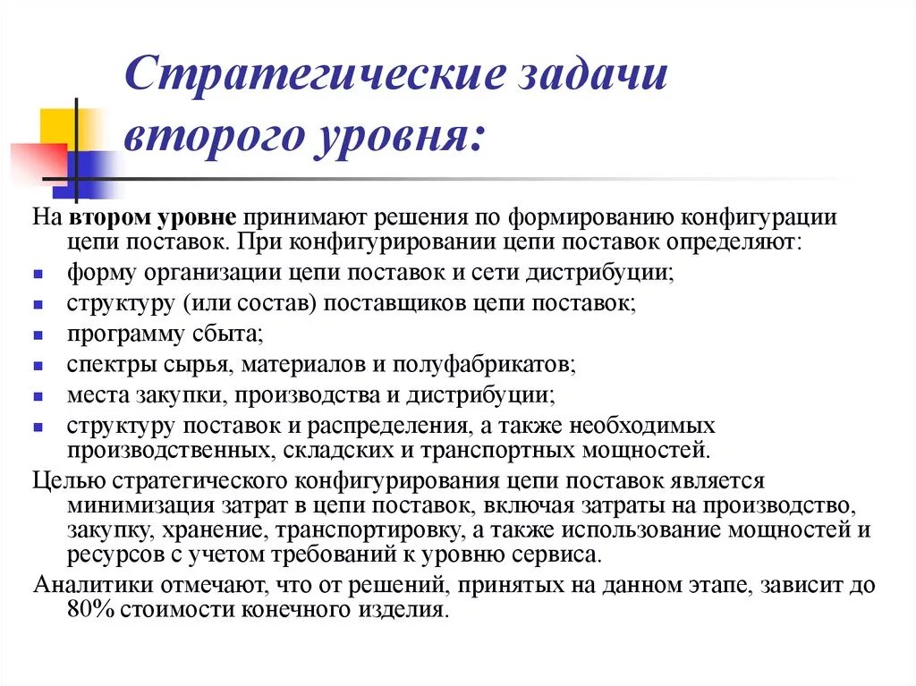 Задачи второго уровня. • Стратегическое конфигурирование цепи поставок. Стратегические задачи логистики. Стратегические задачи распределения.