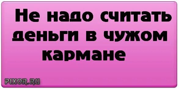 Не считайте года слова. Чужие деньги цитаты. Цитаты про людей которые считают чужие деньги. Не считайте чужие деньги цитаты. Не надо считать деньги в чужом кармане.