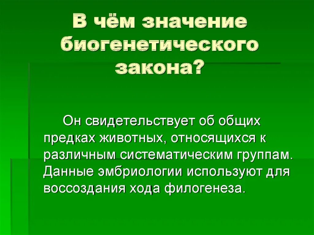 В чем значение биогенетического закона. Значение биогенетического закона. каково значение биогенетического закона. смысл биогенетичесеого заокга. биокинетичнски й закон значение.