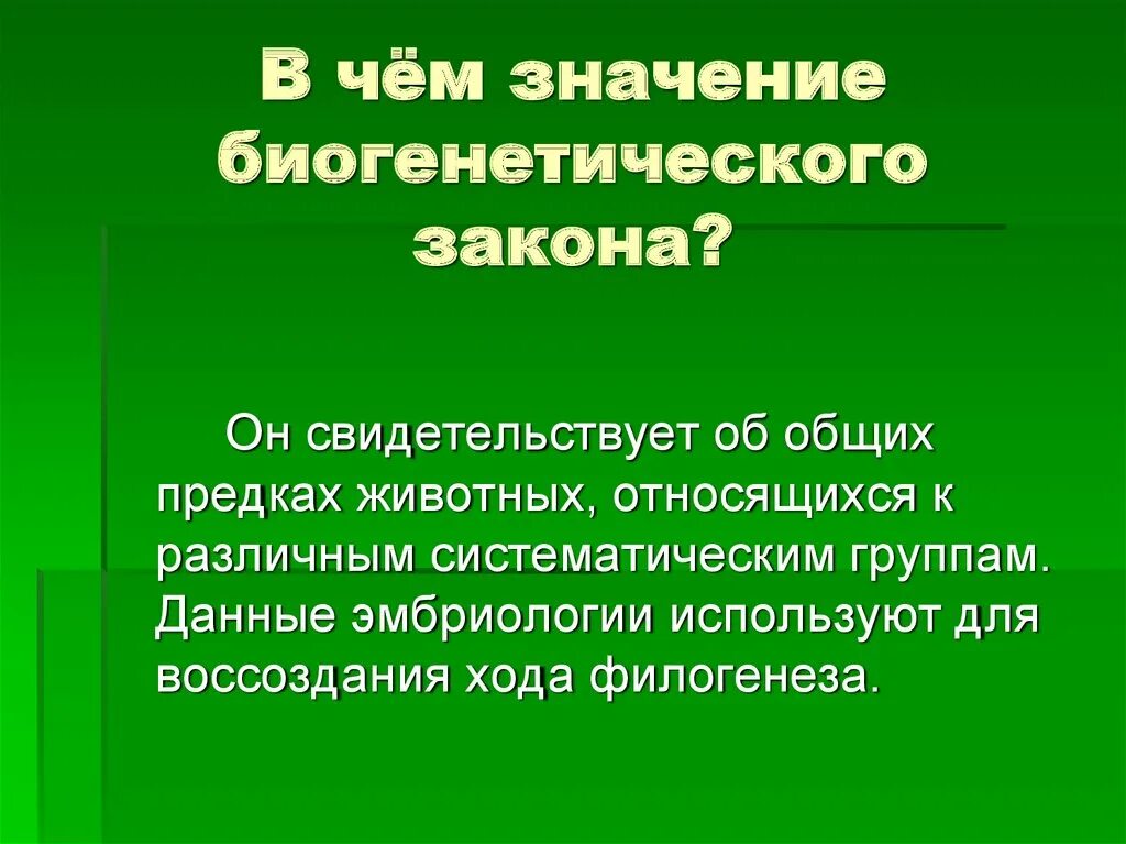 Тема биологические законы. Значение биогенетического закона. В чем смысл билгенетическогт щакога. В сем смысл биогенетическиго закона. Сущность биогенетического закона.