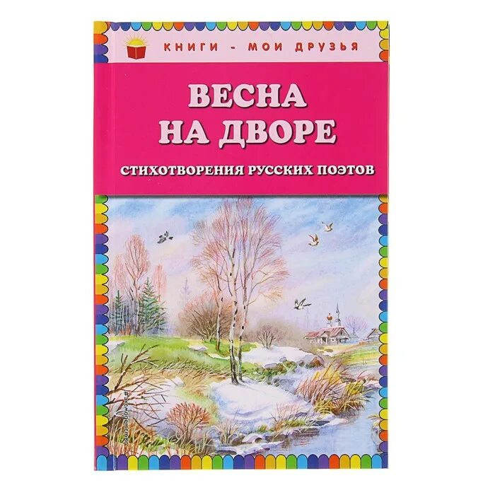 Стихотворения русских поэтов о книге. Книги о весне. Книги русских поэтов о весне. Стихотворения русских поэтов о весне.