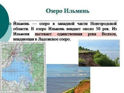 Впадает в ильмень сканворд