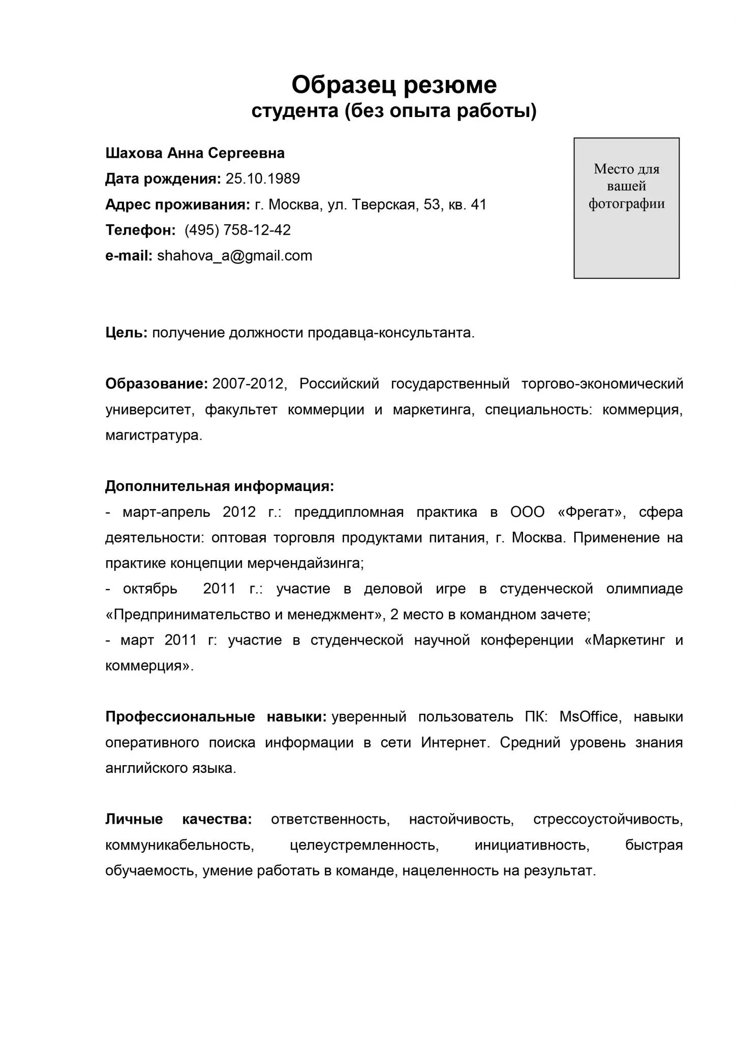 Примеры резюме для устройства на работу образец. Образец резюме для устройства на работу студента без опыта работы. Пример резюме студента без опыта работы. Резюме пример написания студента без опыта работы. Как составить резюме студенту без опыта работы.