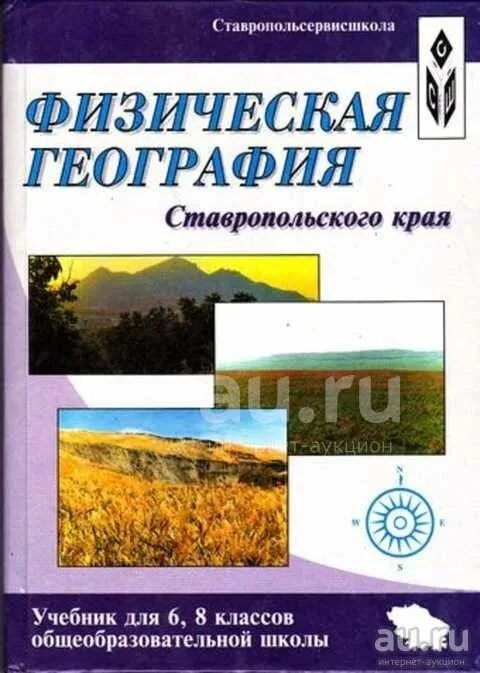 Ставрополь купить книгу. География физическая. География Ставропольского края учебник. Физическая география Ставропольского края. Физическая география книга.