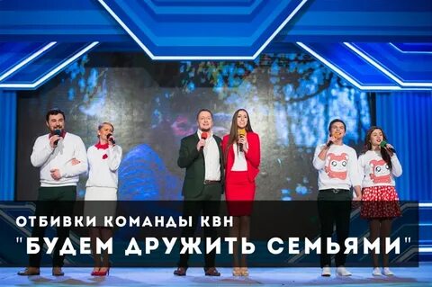 Семейный квн