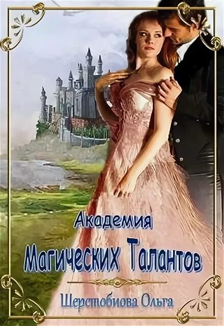 Академия магических талантов. Академия талантов аудиокнига. Академия магических талантов аудиокнига. Академия магических талантов аудиокнига. Факультет неприятностей избранница дракона.