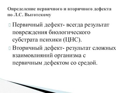 Вторичный дефект