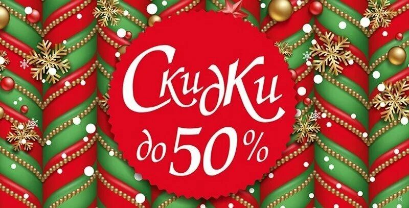 30 50 новый год. Новогодние скидки до 50 процентов. Новогодняя скидка 50%. Новогодний sale. Новогодние скидки до 50%.