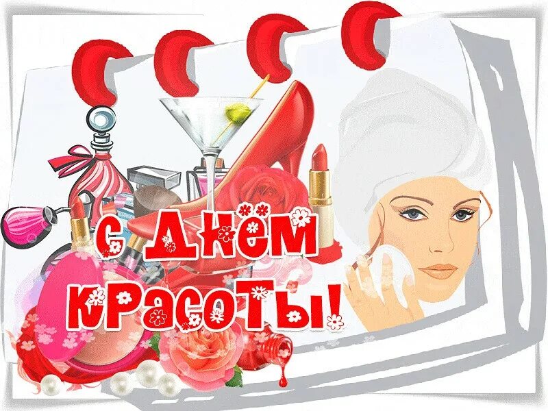 Международный день красоты. День красоты открытки поздравления. Международный день красоты. Международный день красоты 9 сентября. Всемирный день красоты 9 сентября открытки.