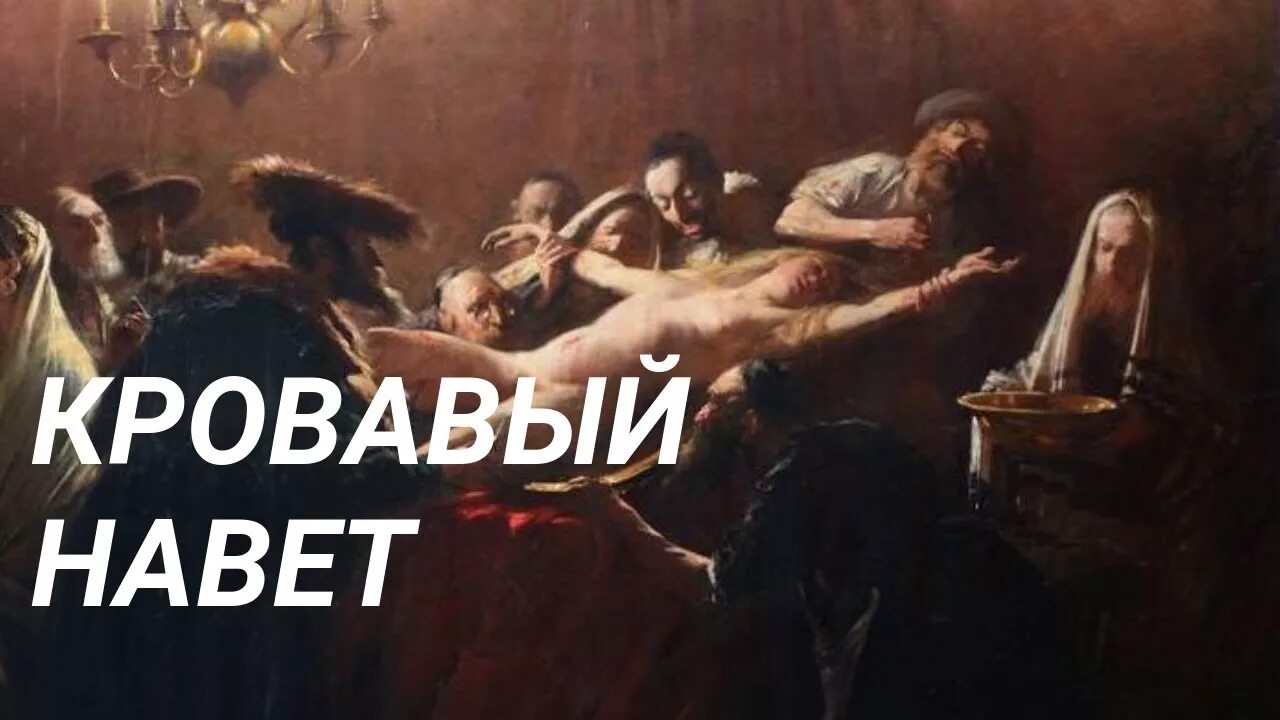 Кровавый навет это. Антисемитизм кровавый навет. кровавый навет на христиан.