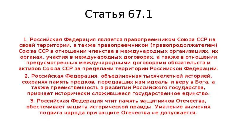 Статью 67.1 конституции рф