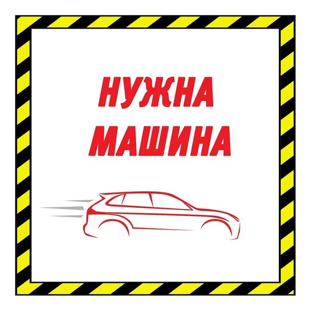 Отогрев автомобилей реклама. Срочно нужна машина. Авто-с коломна. Нужна машина новосибирск. Нужна машина новосибирск.