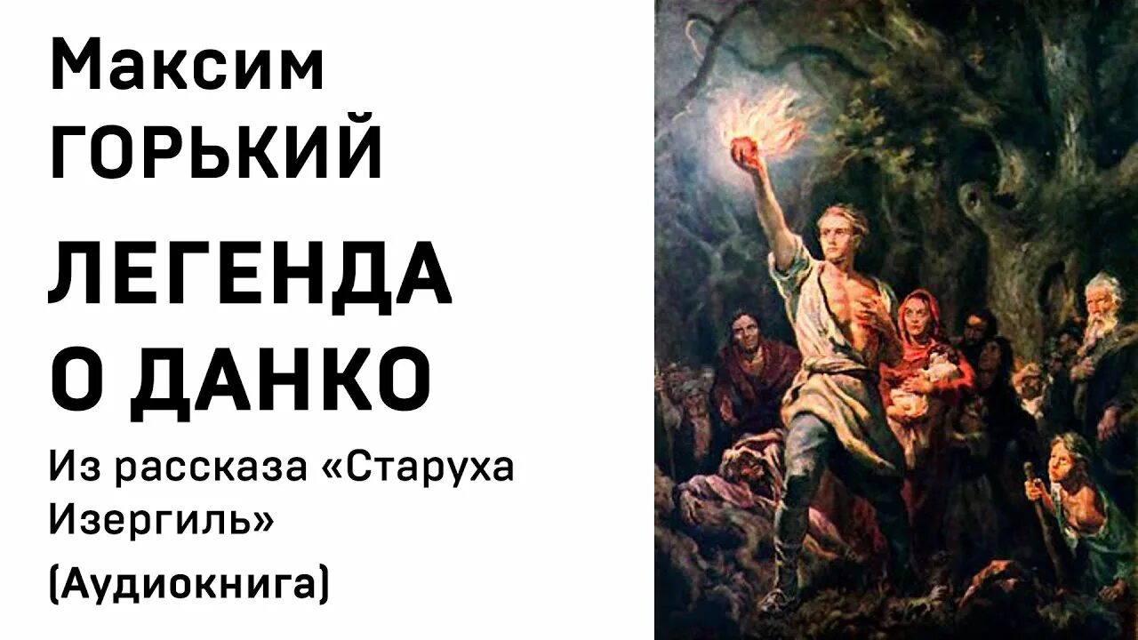 Произведение максима горького данко. М Горький старуха Изергиль Легенда о Данко. Старуха Изергиль сердце Данко.