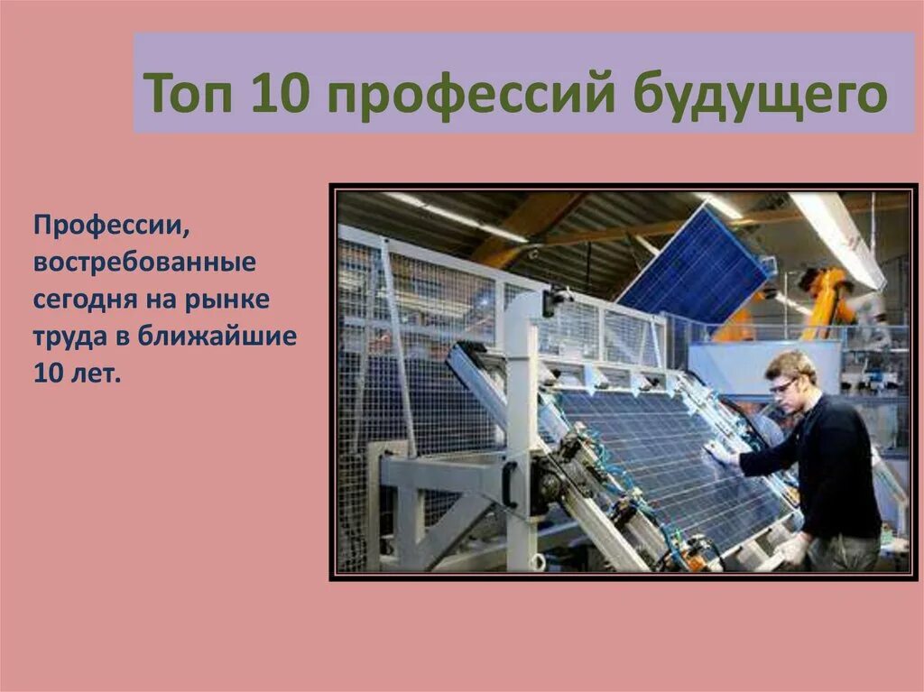 Профессии настоящего и будущего презентация. Профессии будущего. будущие профессии. про про профессии. профессии в будущем.
