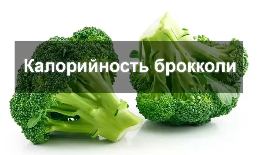 Брокколи вареная калорийность на 100. Брокколи калорийность. Брокколи калораж. Брокколи калорийность на 100. Брокколи калории.