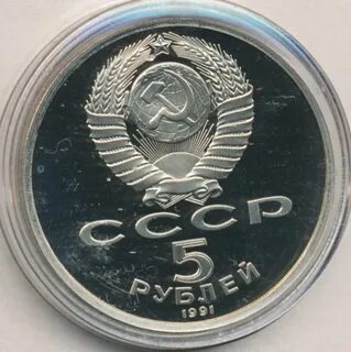 5 рублей 1991 года