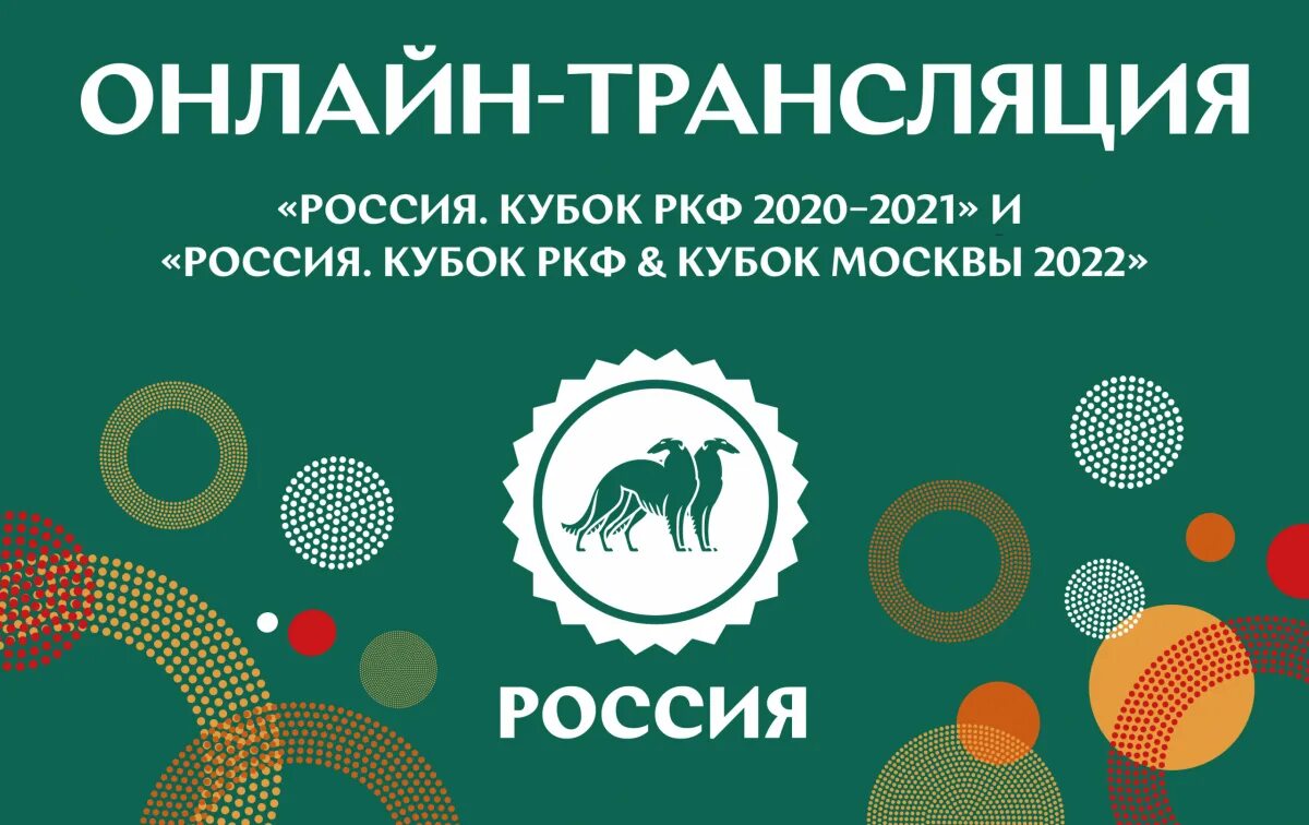 График выставок ркф. Выставка россии собак кубок москвы 2025 фото. выставка собак россия 2025 лого. ркф россия 2025 конкурс юх.