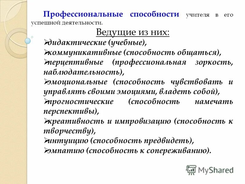 Профессиональные умения педагога это. Профессиональные знания и умения учителя. Перцептивные способности учителя. Компетентность учителя. Профессиональные умения педагога это.
