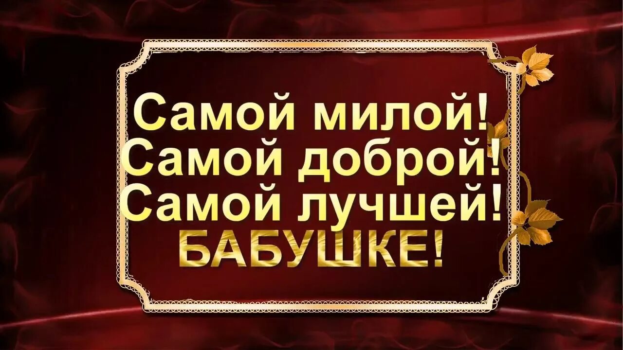 Любимую маму бабушку поздравить. С 80 летием бабушке. Бабуля с 80 летием. Поздравление с днём рождения маме 80 лет. Поздравление бабушке с юбилеем 80.