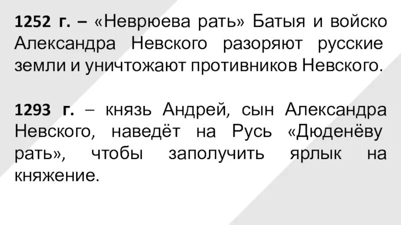 Неврюева рать 1252. Неврюева рать и Дюденева рать. Неврюева рать 1252 г была направлена против. Неврюева рать какое событие