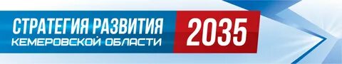 Стратегия кузбасса до 2035 года