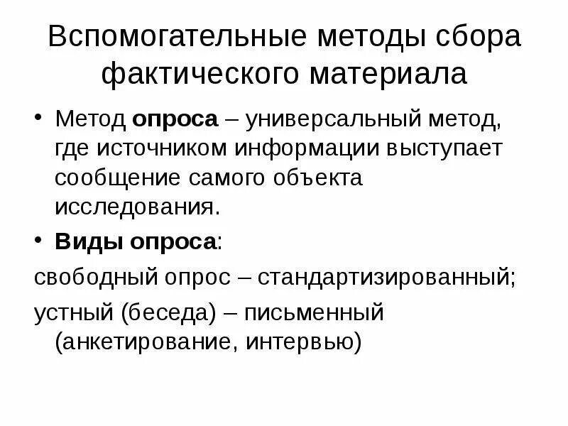 Вспомогательные методы исследования. Стандартизированный опрос в психологии это. Вспомогательные методы анкета, интервью. Сбор фактического материала.