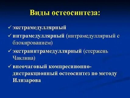 Остеосинтез классификация