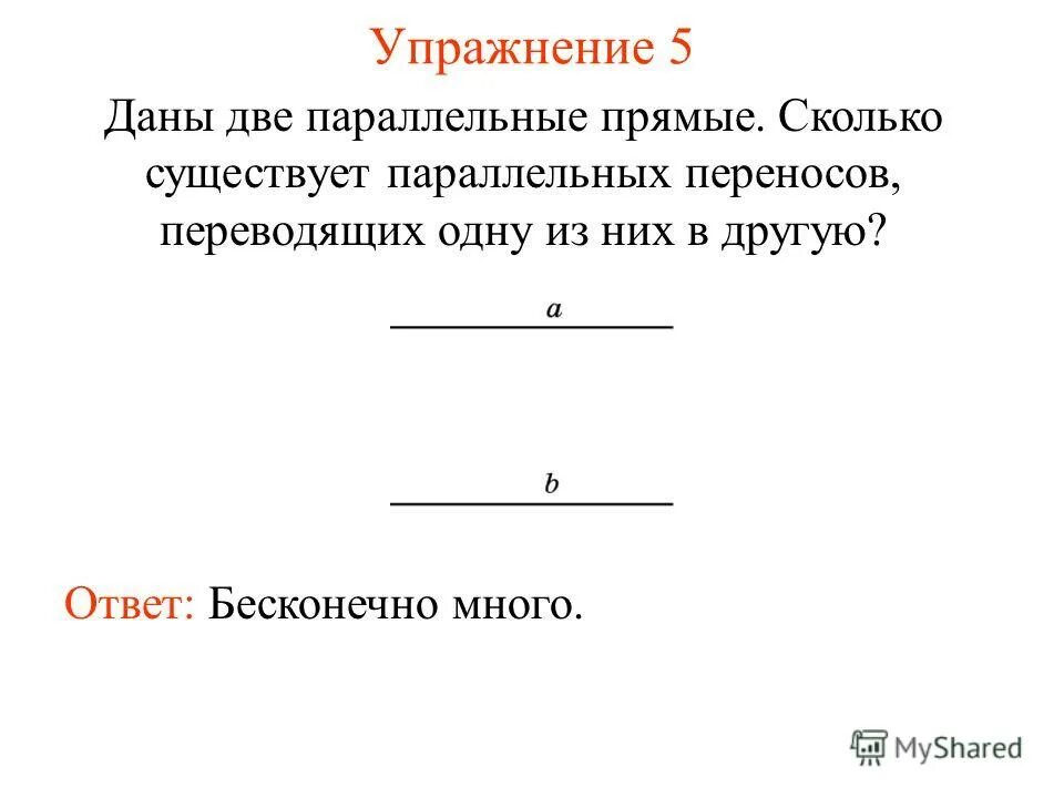 Сколько прямых параллельных данной. Сколько прямых параллельных данной. Сколько прямых параллельных данной. Прямая параллельна плоскости. Прямая параллельна плоскости.