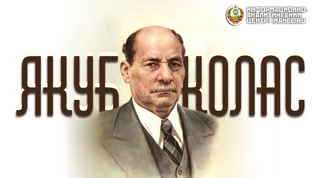 Белорусские авторы. Якуб Колас белорусский писатель. Якуб Колас (1882-1956 ). Якуб Колас фото. Якуб Колас портрет.