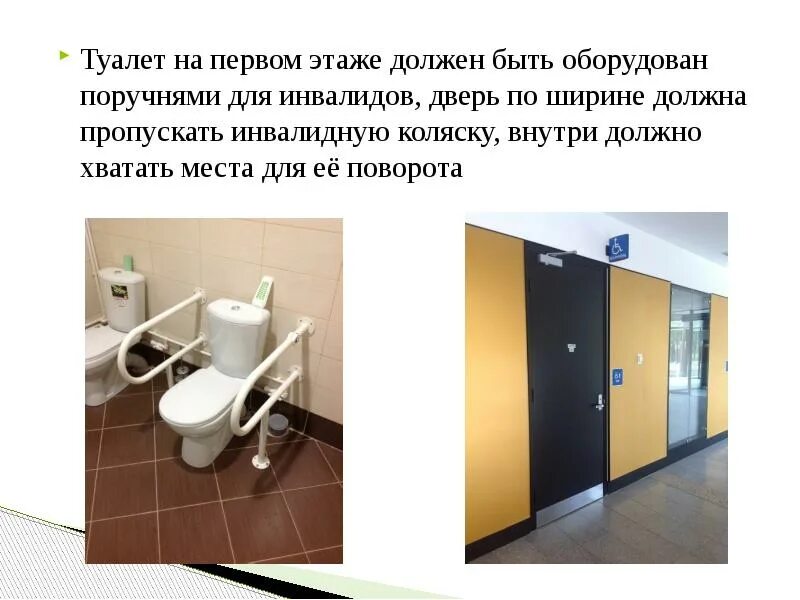 Туалеты должны быть оборудованы. Туалет для инвалидов в поликлинике. Туалетная комната оборудуется отдельно. Туалет на первом этаже. Туалеты для посетителей должны быть оборудованы.