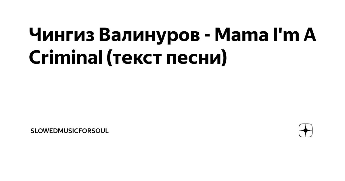 Ма мама криминал песня. Mama im a Criminal текст. Мама ама криминал в жизни много повидал текст.