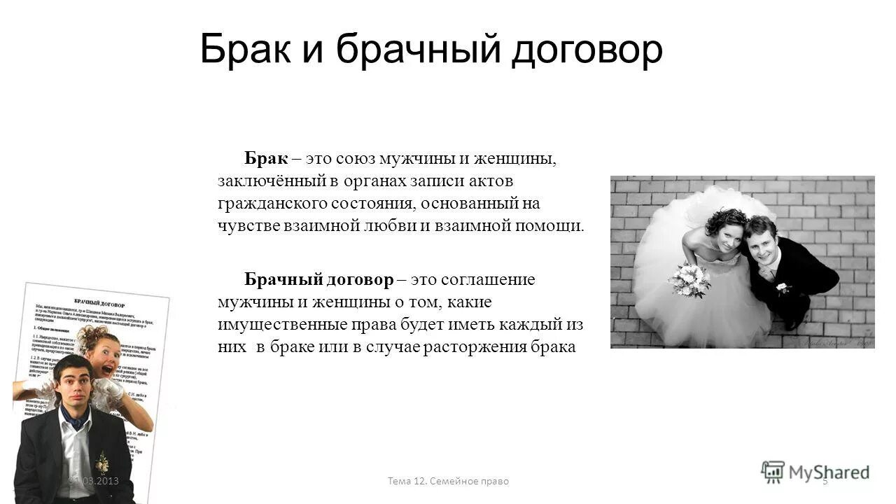 союз мужчины и женщины заключенный