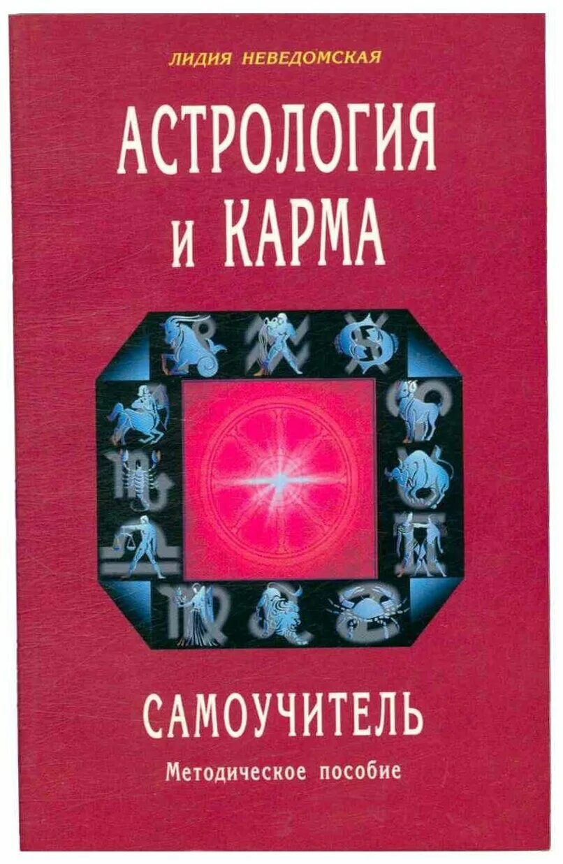 Карма цена. Астрология. Самоучитель. Самоучитель по астрологии.