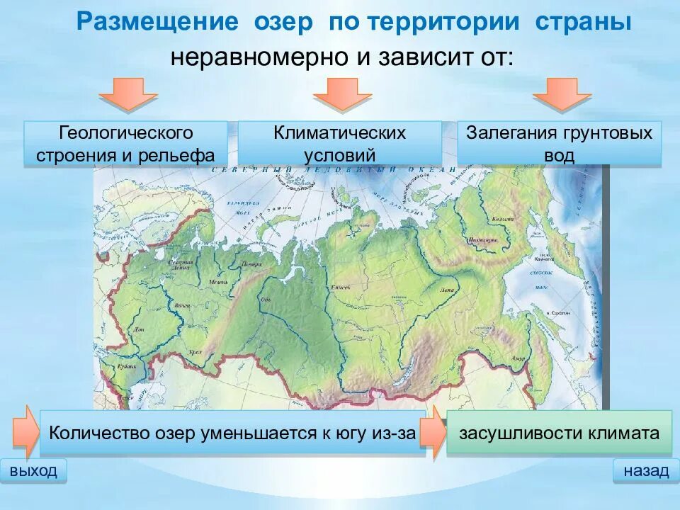 Зависимость озер от рельефа и климата. Размещение озер. особенности размещения озер. озер по территории страны. причины размещения озер.