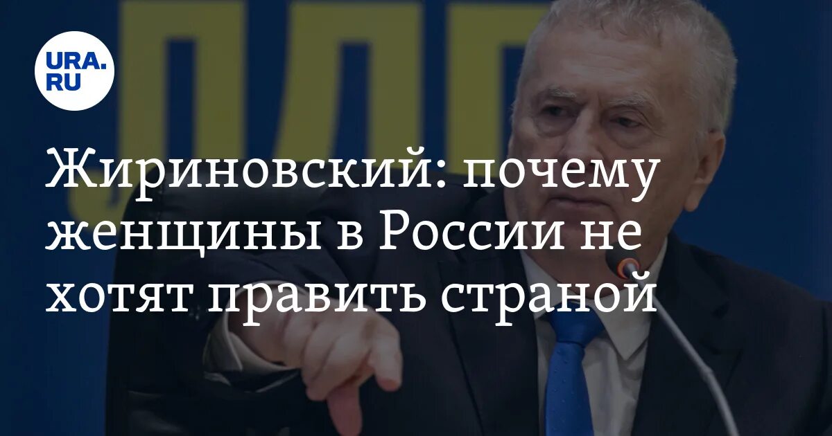 Почему был жириновский. Женщины Жириновского. Почему Жириновского не лишили должности депутата.