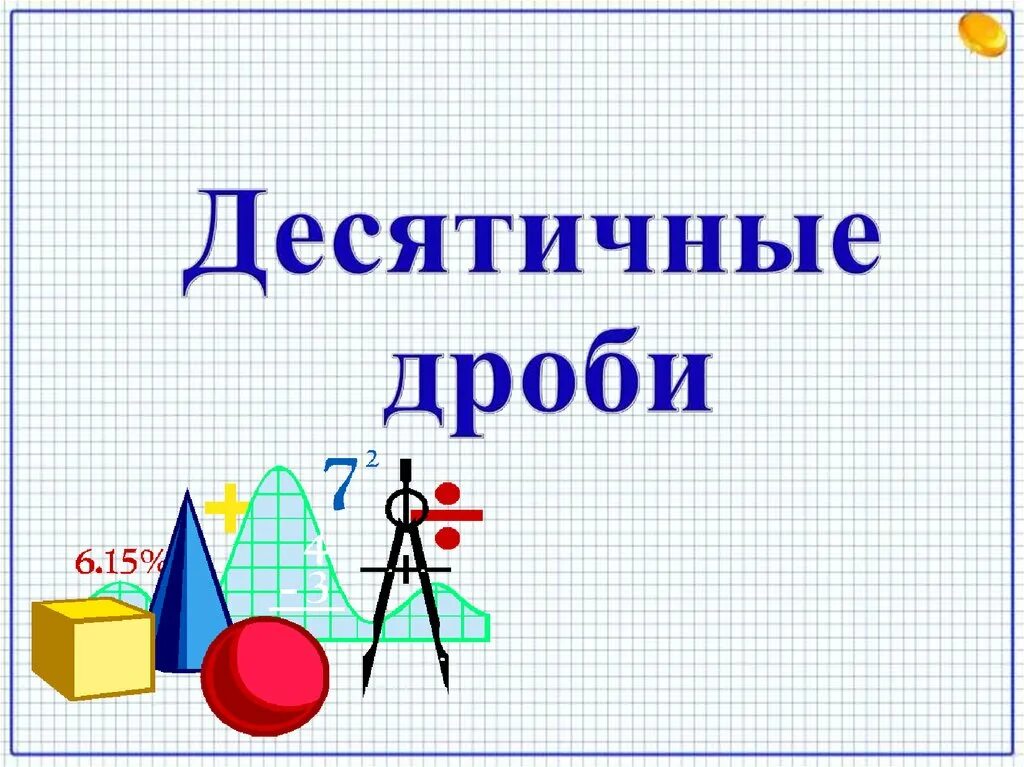 Презентация проект для 4 класса десятичные дроби Десятичные дроби