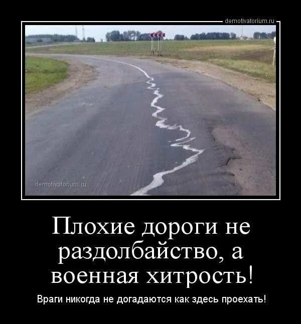 Анекдоты про дорогу. Приколы про дороги. Плохие дороги прикол. Демотиваторы про дорогу. Русские дороги.