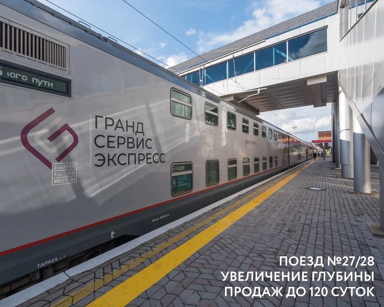 Гранд сервис экспресс симферополь вакансии. Гранд сервис экспресс двухэтажный вагон. поезд москва симферополь гранд сервис экспресс.