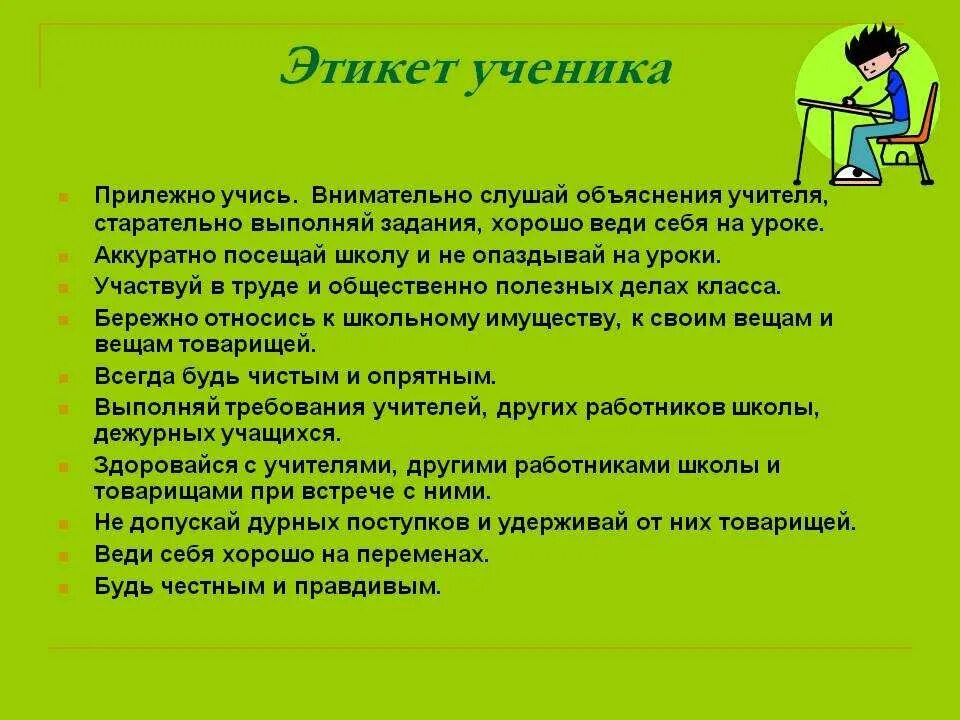 3 правила ученика. Этикет ученика в школе. Поведение ученика на уроке. Правила поведения ученика на уроке. Уроки этикета.